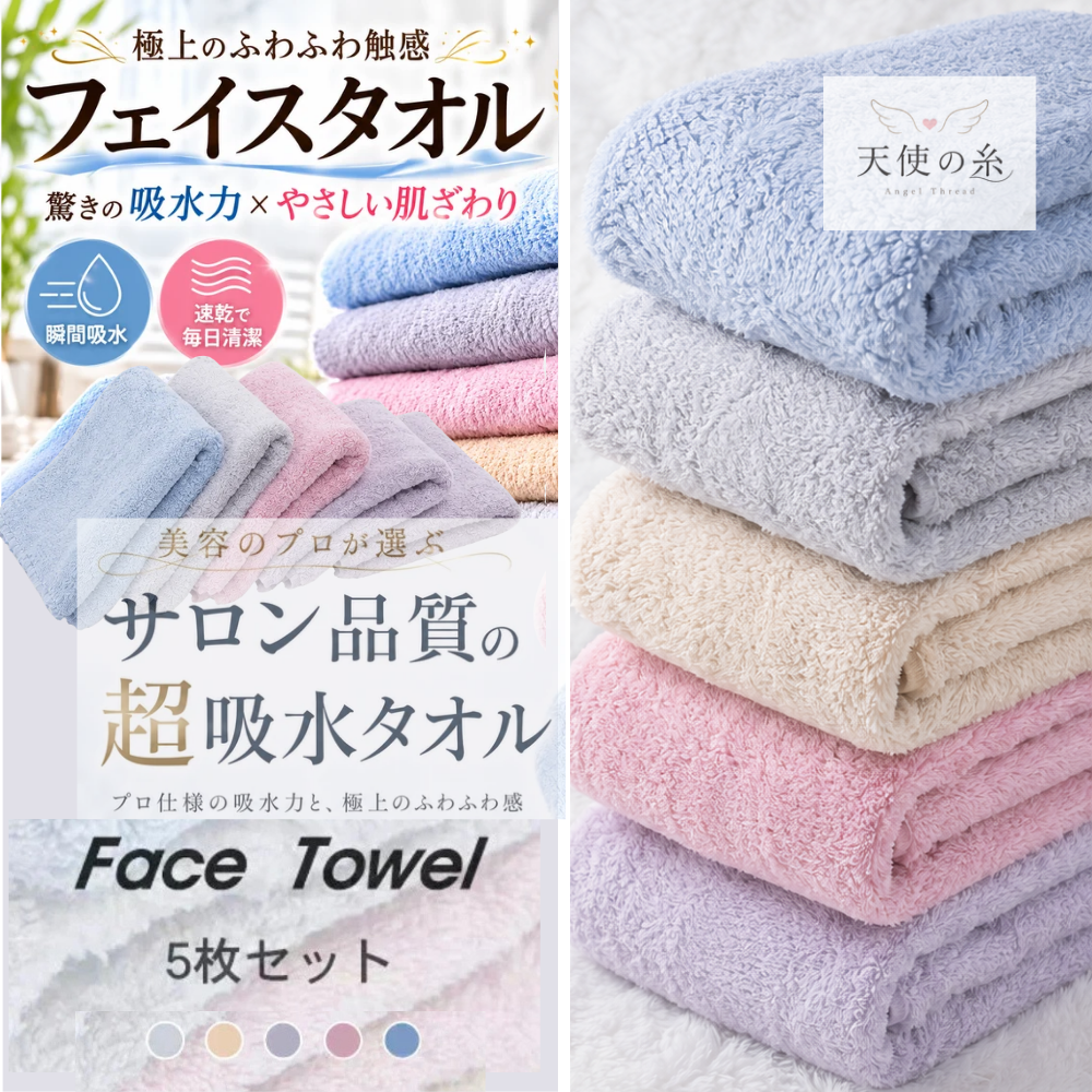 天使の糸【5枚セット】フェイスタオル マイクロファイバー ヘアタオル ヘアドライタオル 超吸水 速乾タオル 吸水タオル 吸水速乾 サロン品質 福袋